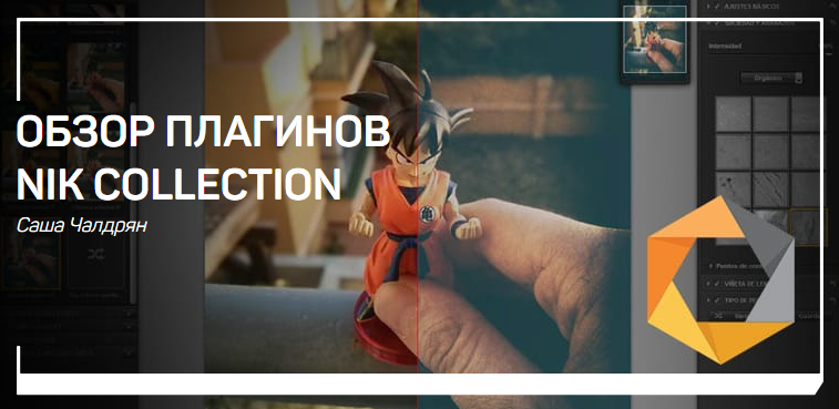 [Саша Чалдрян] Обзор плагинов nik collection (2018_0.png